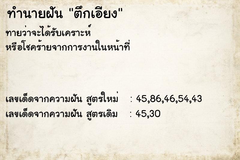 ทำนายฝัน ตึกเอียง ตำราโบราณ แม่นที่สุดในโลก