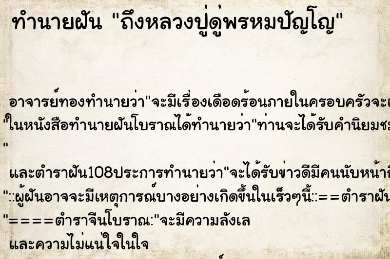 ทำนายฝันทำนายฝันถึงหลวงปู่ดู่พรหมปัญโญ