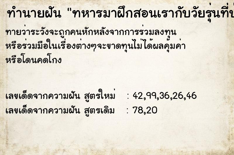 ทำนายฝันทหารมาฝึกสอนเรากับวัยรุ่นที่บ้าน ทำนายฝันทำนายฝันทหารมาฝึกสอนเรากับวัยรุ่นที่บ้าน