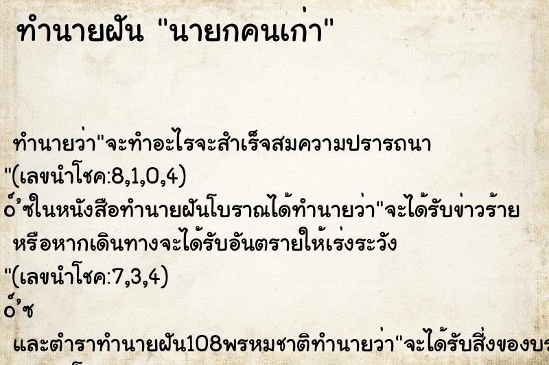 ทำนายฝัน นายกคนเก่า
