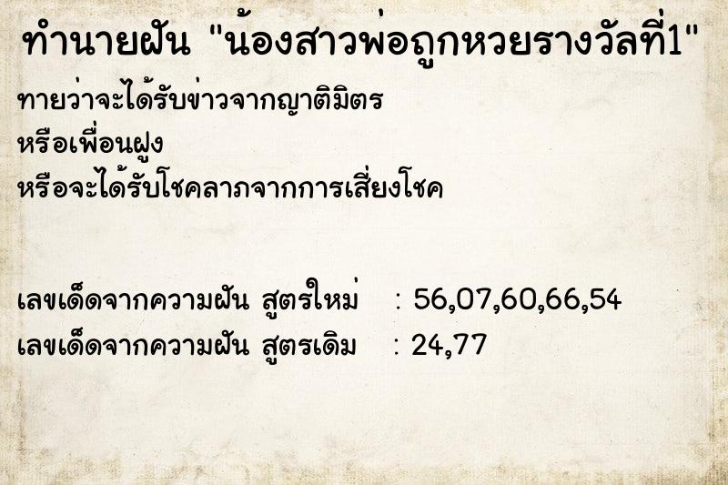 ทำนายฝันทำนายฝันน้องสาวพ่อถูกหวยรางวัลที่1