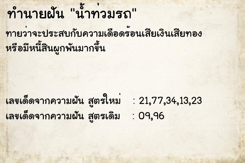 ทำนายฝัน น้ําท่วมรถ ทำนายฝัน น้ําท่วมรถ