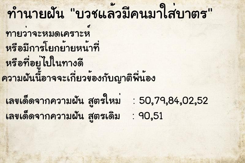 ทำนายฝันทำนายฝันบวชแล้วมีคนมาใส่บาตร