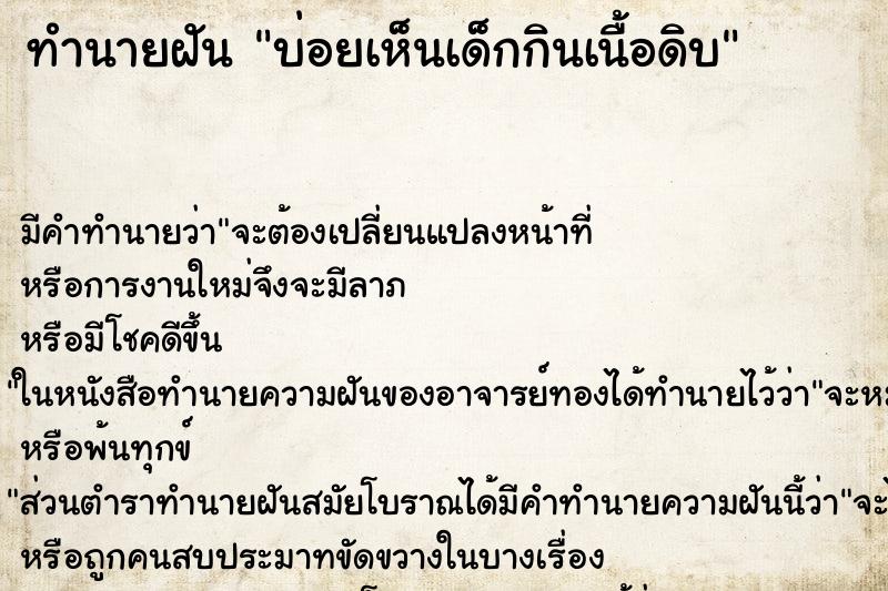 ทำนายฝันบ่อยเห็นเด็กกินเนื้อดิบ ทำนายฝันทำนายฝันบ่อยเห็นเด็กกินเนื้อดิบ