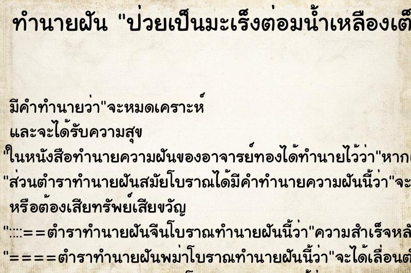 ทำนายฝัน ป่วยเป็นมะเร็งต่อมน้ำเหลืองเต็มตัว ทำนายฝัน ป่วยเป็นมะเร็งต่อมน้ำเหลืองเต็มตัว