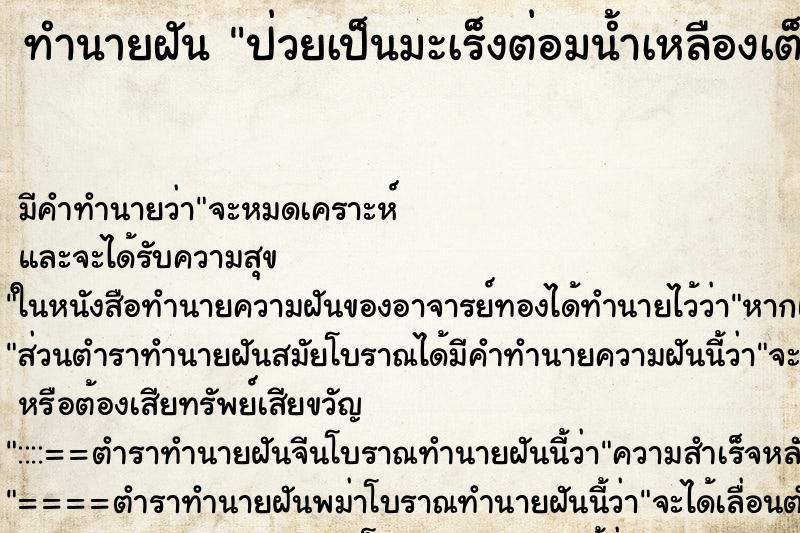 ทำนายฝัน ป่วยเป็นมะเร็งต่อมน้ำเหลืองเต็มตัว ตำราโบราณ แม่นที่สุดในโลก