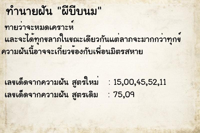 ทำนายฝันทำนายฝันผีบีบนม
