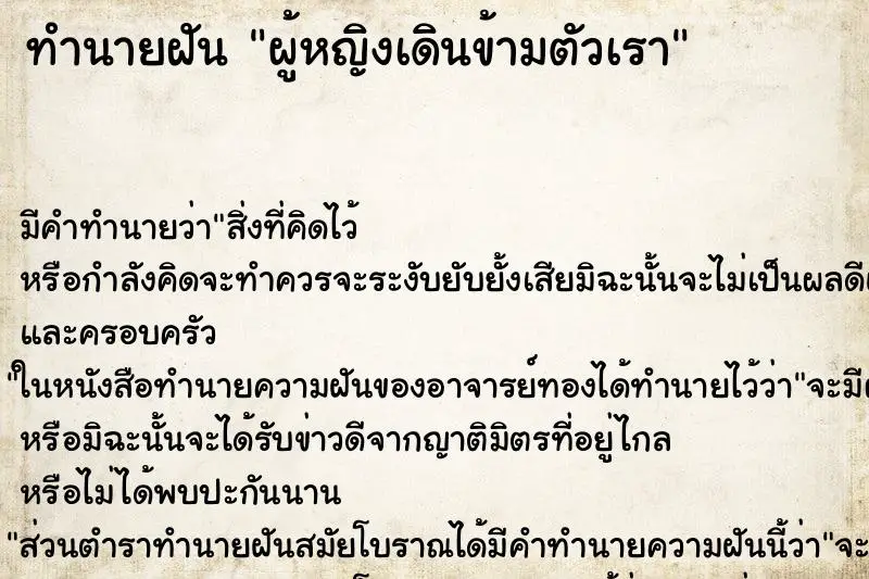 ทำนายฝัน ผู้หญิงเดินข้ามตัวเรา ตำราโบราณ แม่นที่สุดในโลก