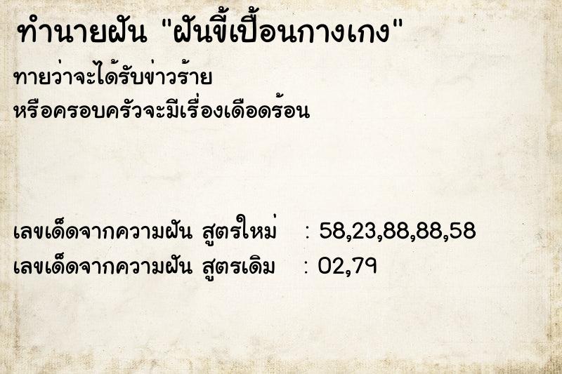ทำนายฝันฝันขี้เปื้อนกางเกง ทำนายฝันทำนายฝันฝันขี้เปื้อนกางเกง