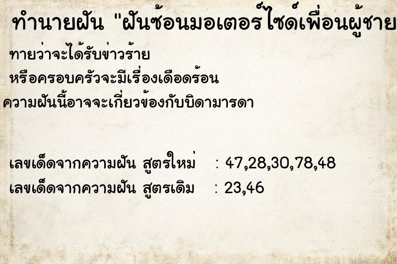 ทำนายฝันฝันซ้อนมอเตอร์ไซด์เพื่อนผู้ชาย ทำนายฝันทำนายฝันฝันซ้อนมอเตอร์ไซด์เพื่อนผู้ชาย