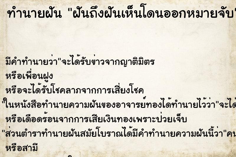 ทำนายฝันทำนายฝันฝันถึงฝันเห็นโดนออกหมายจับ