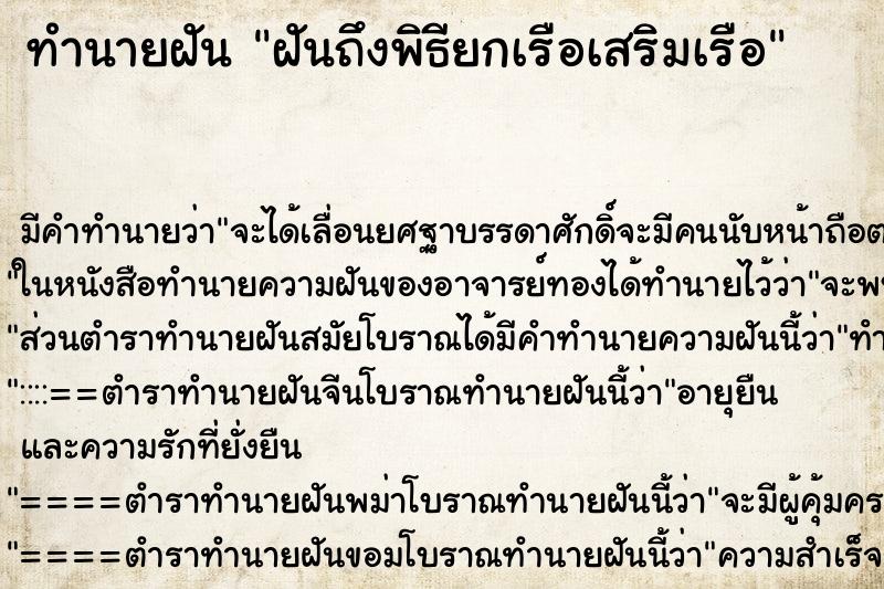 ทำนายฝันทำนายฝันฝันถึงพิธียกเรือเสริมเรือ