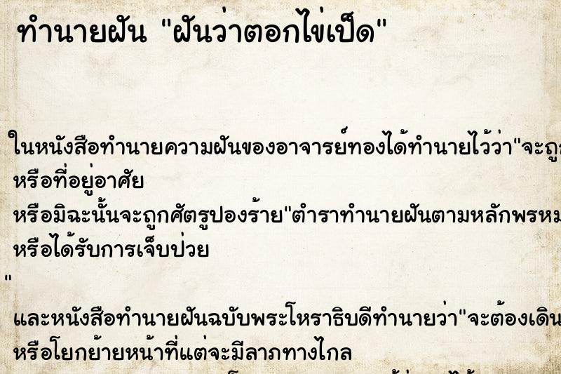 ทำนายฝันฝันว่าตอกไข่เป็ด ทำนายฝันทำนายฝันฝันว่าตอกไข่เป็ด