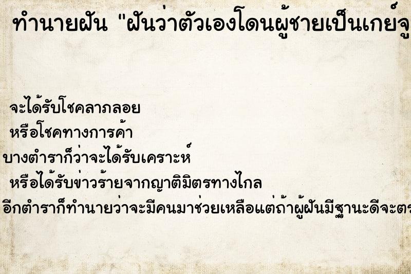 ทำนายฝันทำนายฝันฝันว่าตัวเองโดนผู้ชายเป็นเกย์จูบปาก