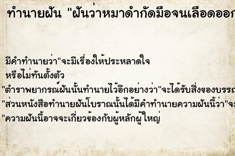 ทำนายฝันทำนายฝันฝันว่าหมาดำกัดมือจนเลือดออก