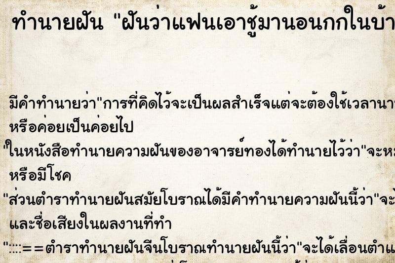 ทำนายฝันทำนายฝันฝันว่าแฟนเอาชู้มานอนกกในบ้าน