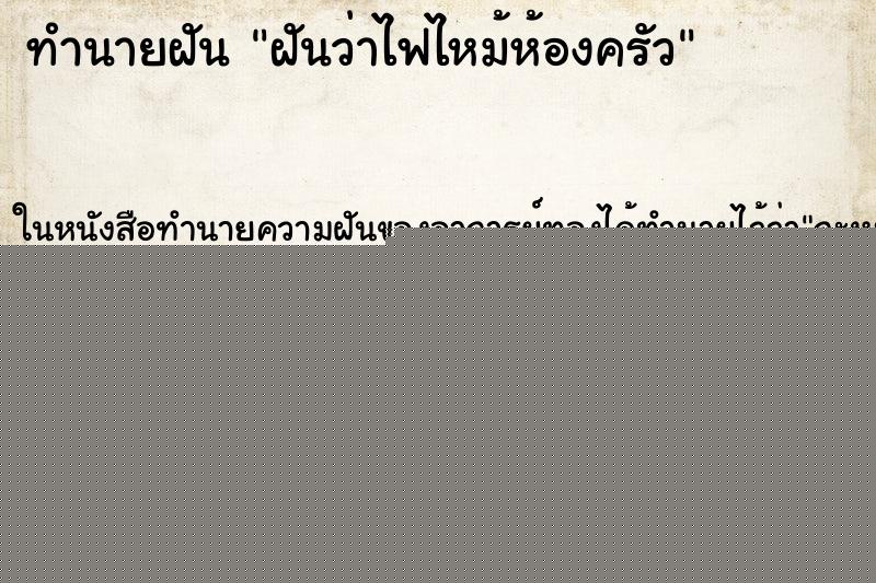 ทำนายฝันทำนายฝันฝันว่าไฟไหม้ห้องครัว