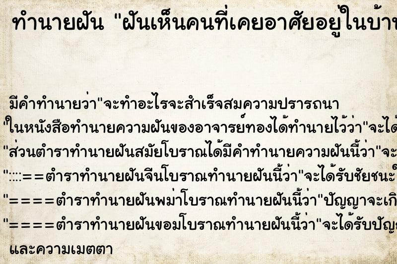 ทำนายฝันฝันเห็นคนที่เคยอาศัยอยู่ในบ้านกลับมา ทำนายฝันทำนายฝันฝันเห็นคนที่เคยอาศัยอยู่ในบ้านกลับมา