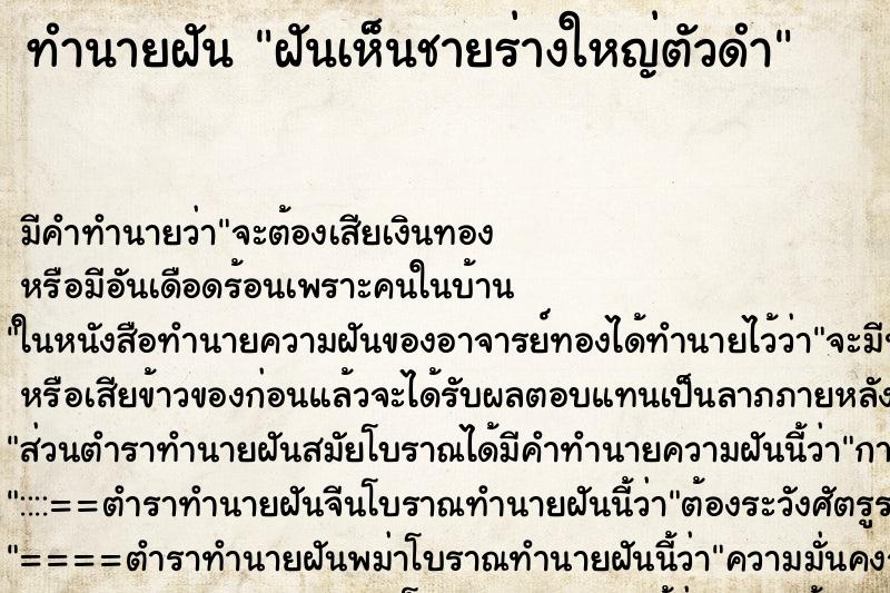 ทำนายฝันทำนายฝันฝันเห็นชายร่างใหญ่ตัวดำ
