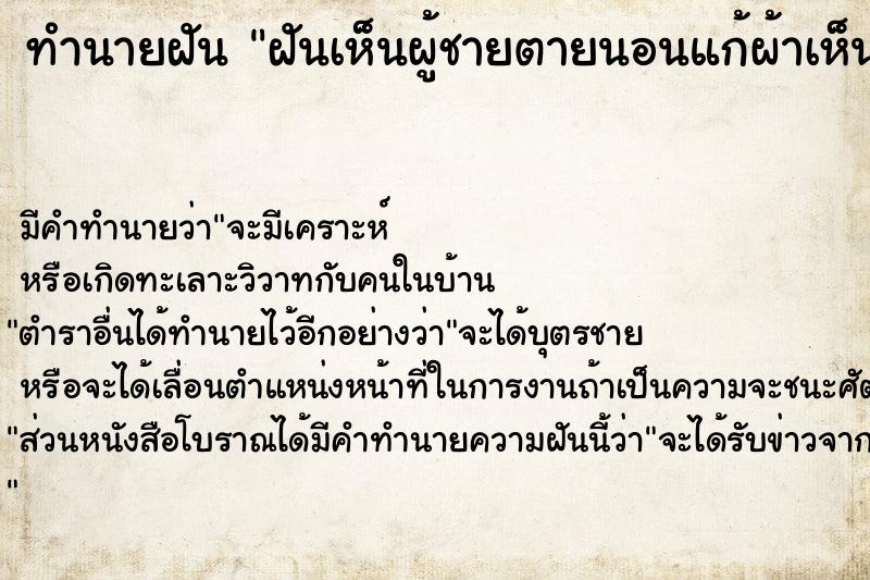 ทำนายฝันทำนายฝันฝันเห็นผู้ชายตายนอนแก้ผ้าเห็นของลับ