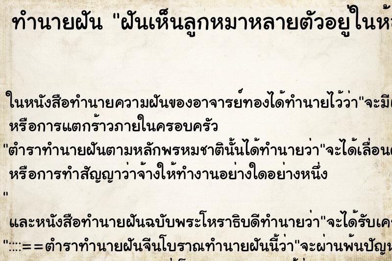 ทำนายฝันทำนายฝันฝันเห็นลูกหมาหลายตัวอยู่ในห้องนอน