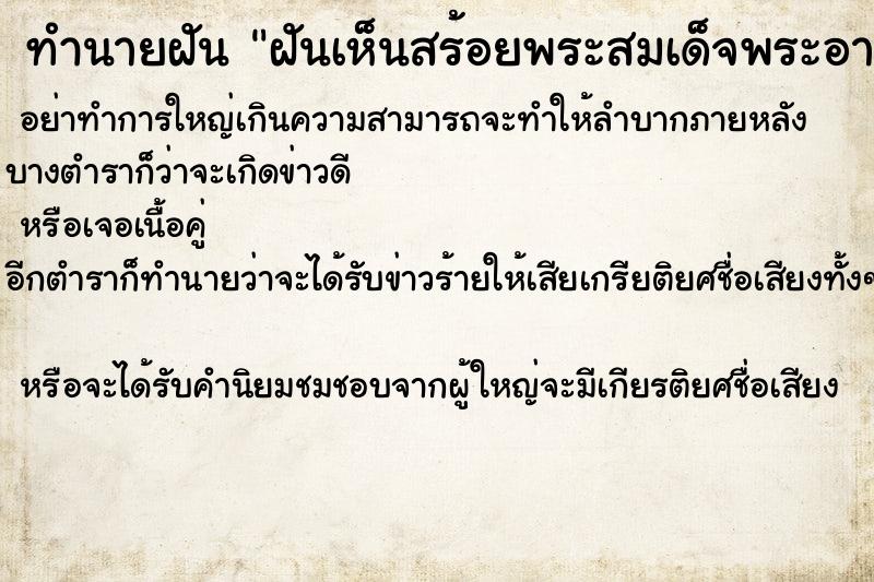 ทำนายฝันฝันเห็นสร้อยพระสมเด็จพระอาจารย์โต ทำนายฝันทำนายฝันฝันเห็นสร้อยพระสมเด็จพระอาจารย์โต