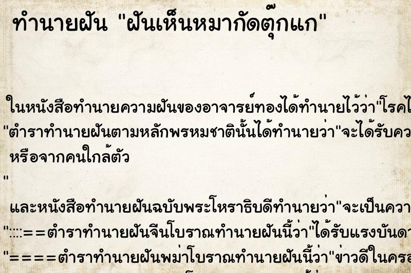 ทำนายฝันทำนายฝันฝันเห็นหมากัดตุ๊กแก