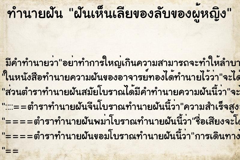 ทำนายฝันทำนายฝันฝันเห็นเลียของลับของผู้หญิง