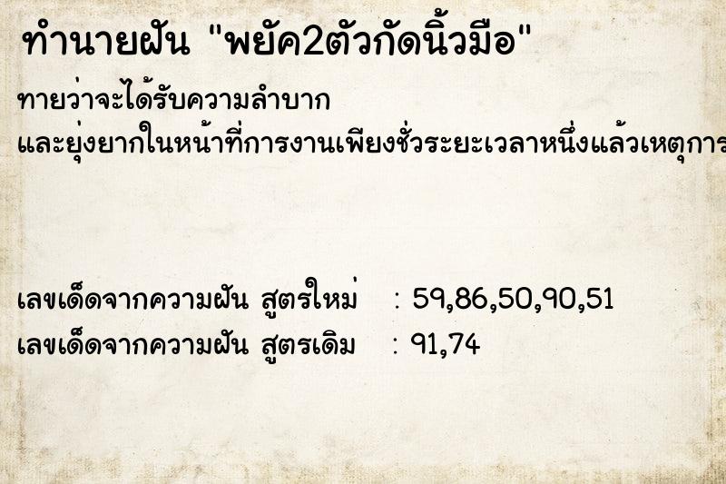 ทำนายฝันพยัค2ตัวกัดนิ้วมือ ทำนายฝันทำนายฝันพยัค2ตัวกัดนิ้วมือ