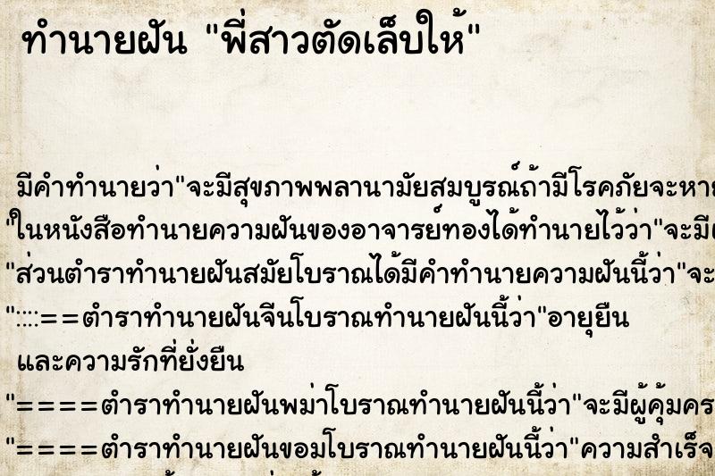 ทำนายฝันพี่สาวตัดเล็บให้ ทำนายฝันทำนายฝันพี่สาวตัดเล็บให้