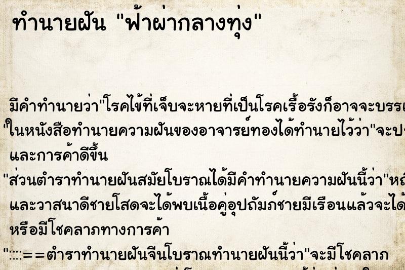 ทำนายฝันฟ้าผ่ากลางทุ่ง ทำนายฝันทำนายฝันฟ้าผ่ากลางทุ่ง