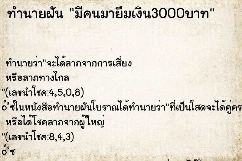 ทำนายฝัน มีคนมายืมเงิน3000บาท ทำนายฝัน มีคนมายืมเงิน3000บาท