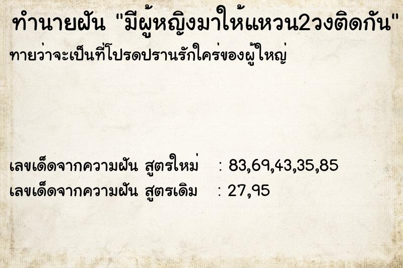 ทำนายฝัน มีผู้หญิงมาให้แหวน2วงติดกัน ทำนายฝัน มีผู้หญิงมาให้แหวน2วงติดกัน