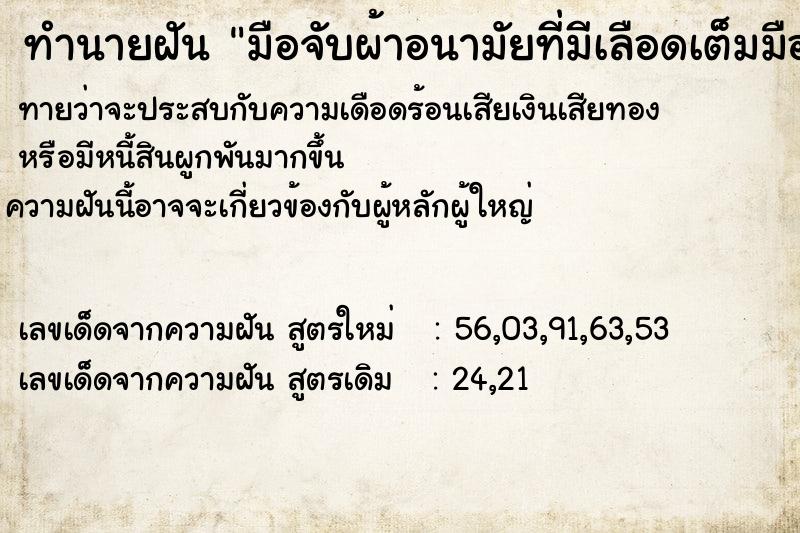 ทำนายฝันมือจับผ้าอนามัยที่มีเลือดเต็มมือ ทำนายฝันทำนายฝันมือจับผ้าอนามัยที่มีเลือดเต็มมือ