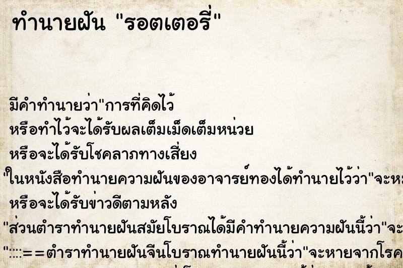 ทำนายฝัน รอตเตอรี่ ทำนายฝัน รอตเตอรี่