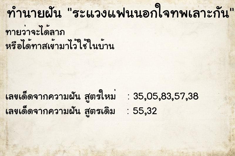 ทำนายฝันทำนายฝันระแวงแฟนนอกใจทพเลาะกัน