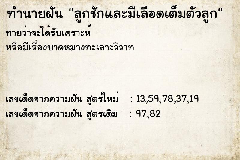 ทำนายฝันทำนายฝันลูกชักและมีเลือดเต็มตัวลูก