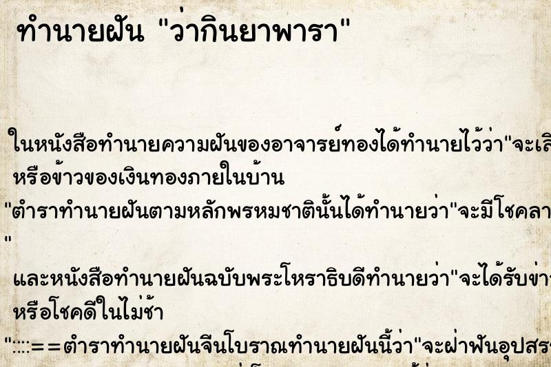 ทำนายฝัน ว่ากินยาพารา ทำนายฝัน ว่ากินยาพารา