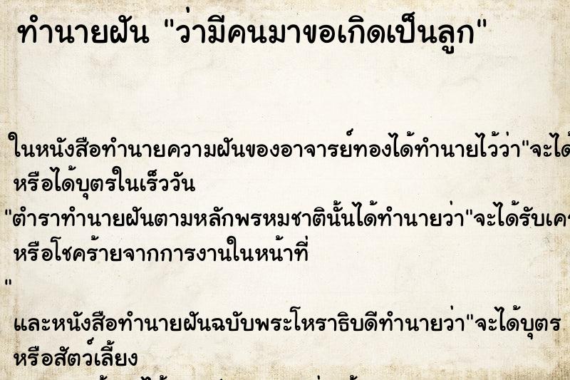 ทำนายฝัน ว่ามีคนมาขอเกิดเป็นลูก