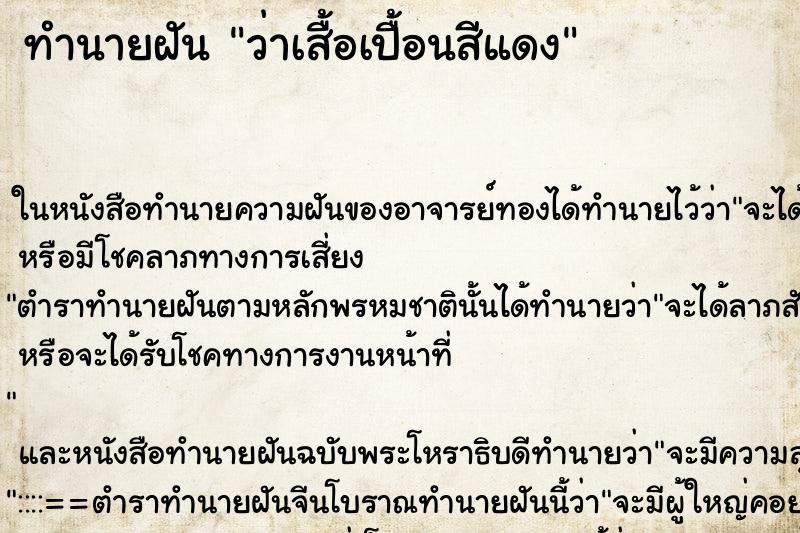 ทำนายฝันทำนายฝันว่าเสื้อเปื้อนสีแดง