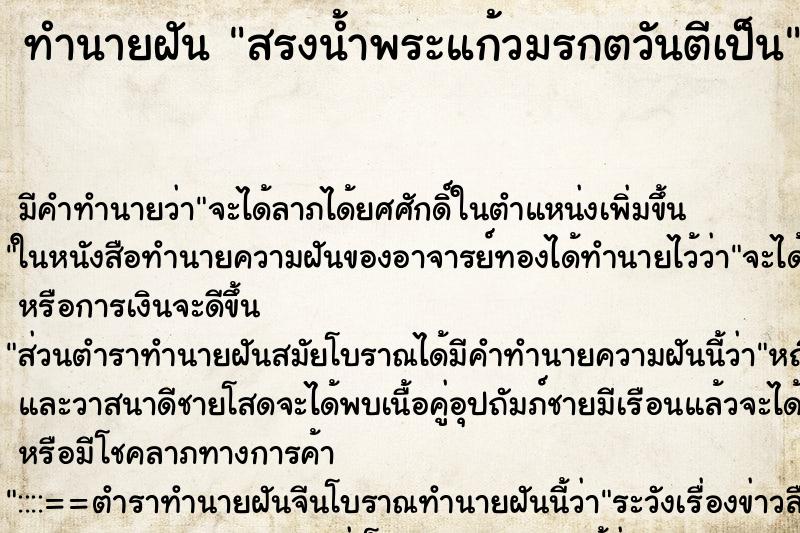ทำนายฝันทำนายฝันสรงน้ำพระแก้วมรกตวันตีเป็น