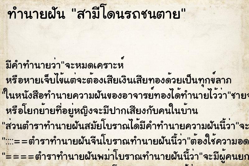 ทำนายฝันทำนายฝันสามีโดนรถชนตาย