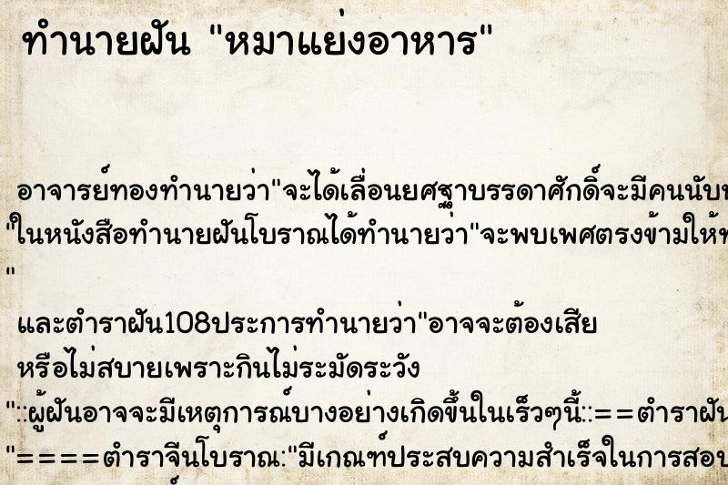 ทำนายฝัน หมาแย่งอาหาร ทำนายฝัน หมาแย่งอาหาร
