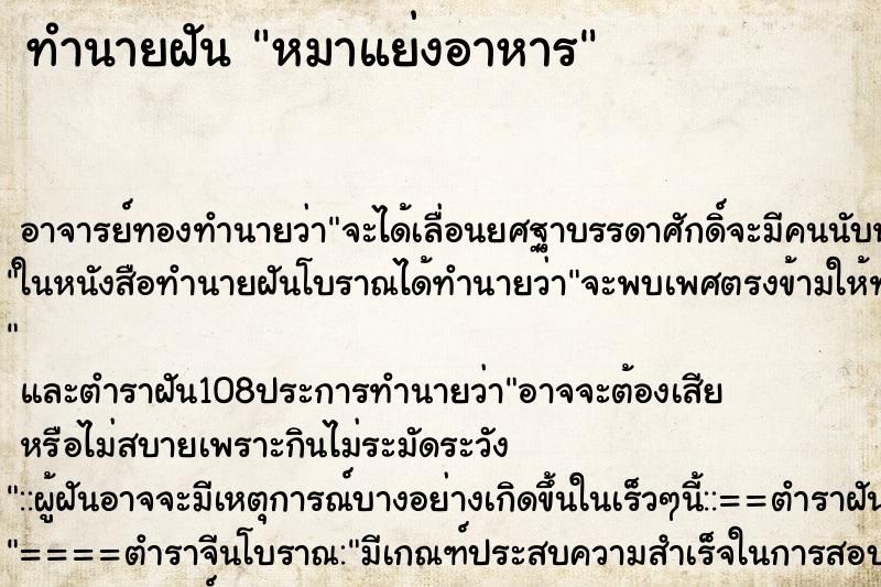 ทำนายฝัน หมาแย่งอาหาร ตำราโบราณ แม่นที่สุดในโลก