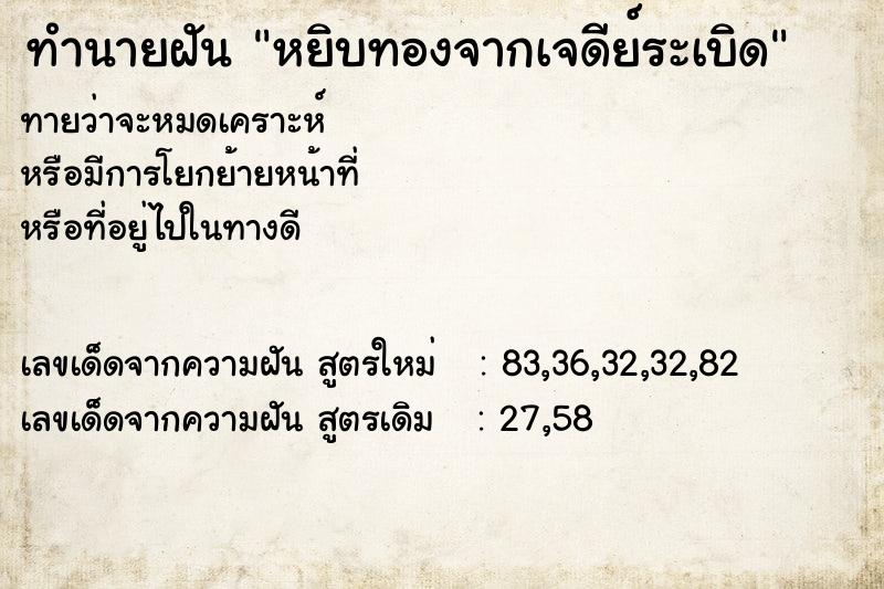 ทำนายฝันหยิบทองจากเจดีย์ระเบิด ทำนายฝันทำนายฝันหยิบทองจากเจดีย์ระเบิด