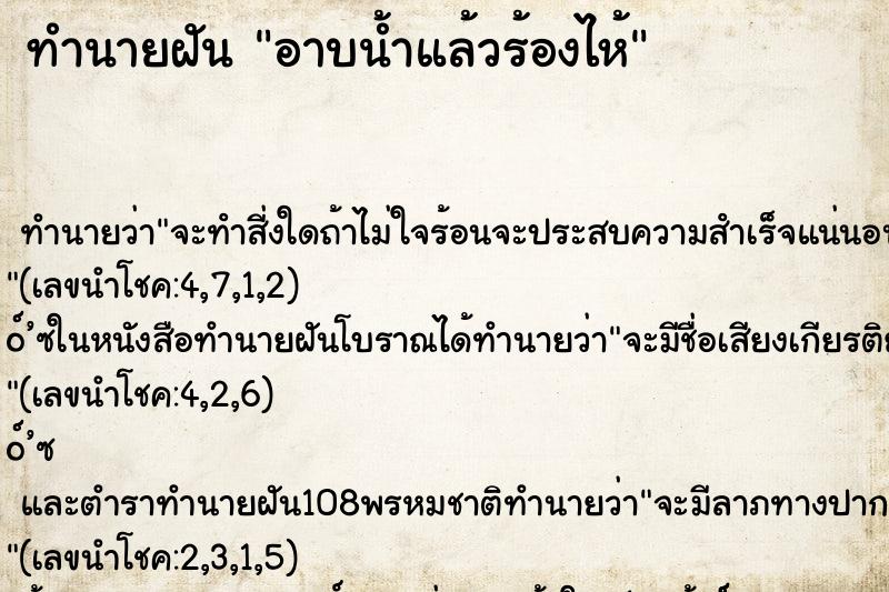 ทำนายฝันทำนายฝันอาบน้ำแล้วร้องไห้