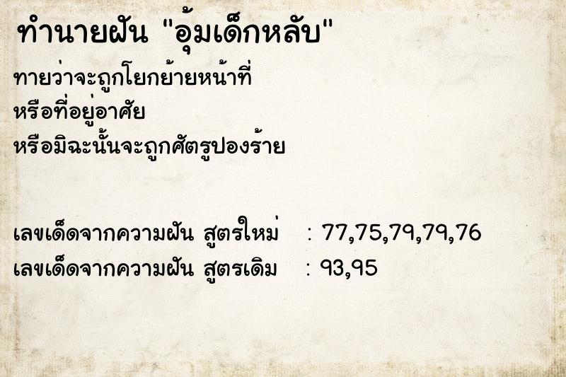 ทำนายฝันทำนายฝันอุ้มเด็กหลับ