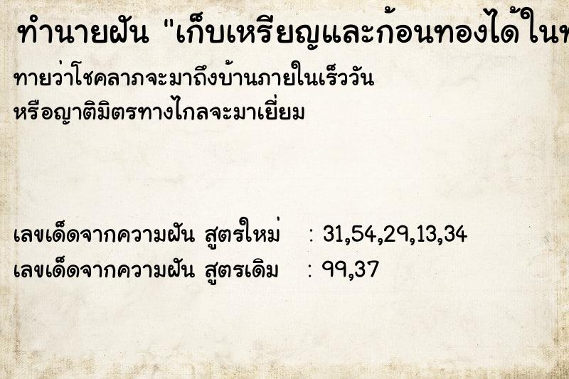 ทำนายฝันทำนายฝันเก็บเหรียญและก้อนทองได้ในท่อระบายน้ำ