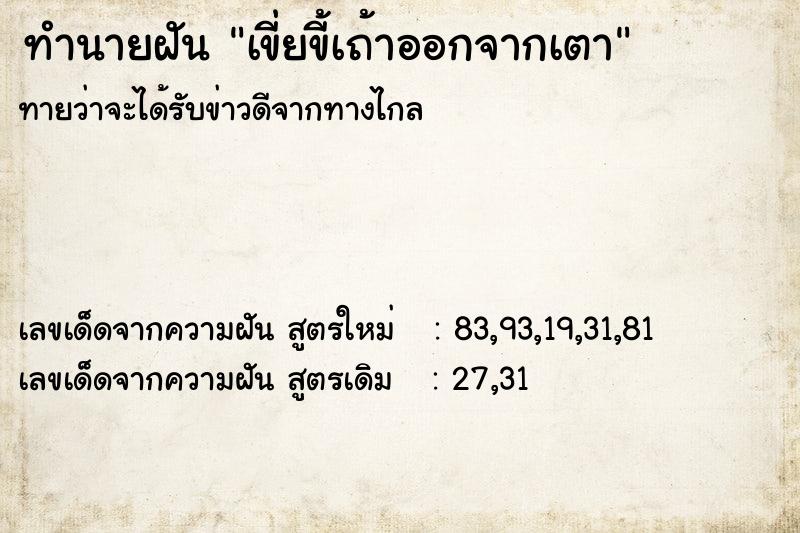 ทำนายฝันทำนายฝันเขี่ยขี้เถ้าออกจากเตา