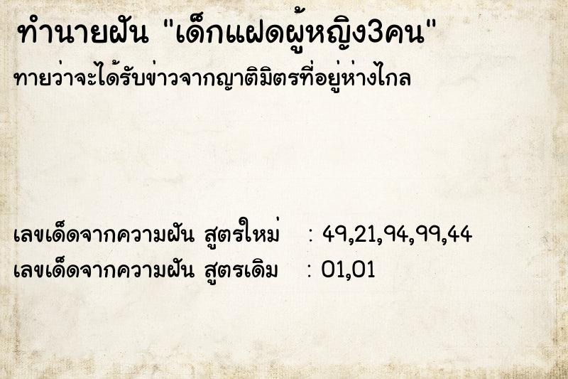 ทำนายฝันทำนายฝันเด็กแฝดผู้หญิง3คน